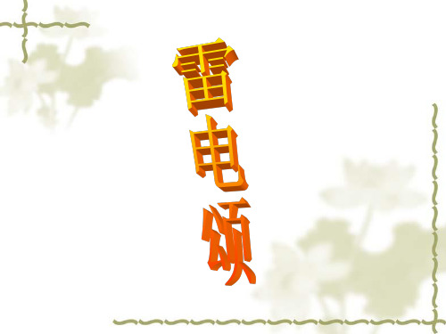 《雷电颂》课件6PPT教学课件