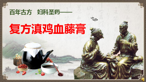 全国独家妇科圣药——复方滇鸡血藤膏