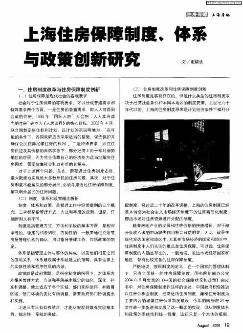 上海住房保障制度、体系与政策创新研究