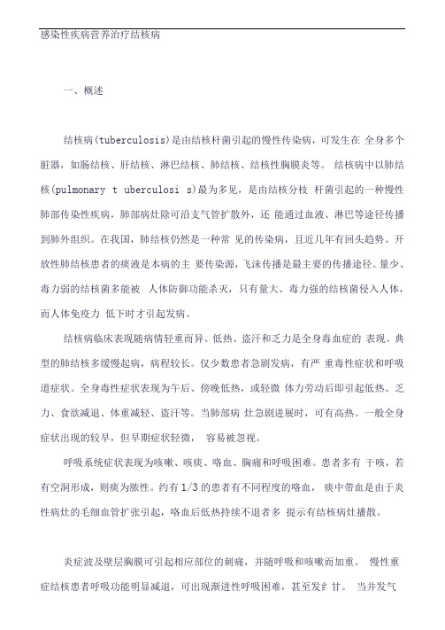 疾病营养治疗指导方案：感染性疾病营养治疗结核病