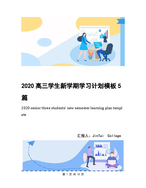 2020高三学生新学期学习计划模板5篇