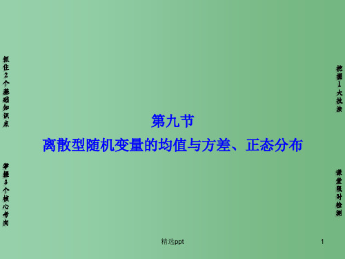 高考数学一轮复习 第10章 第9节 离散型随机变量的均值与方差、正态分布课件 新人教A版