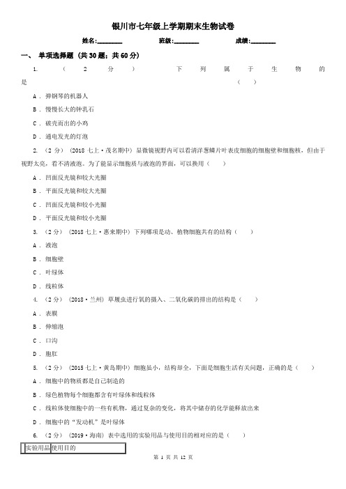 银川市七年级上学期期末生物试卷 (考试)