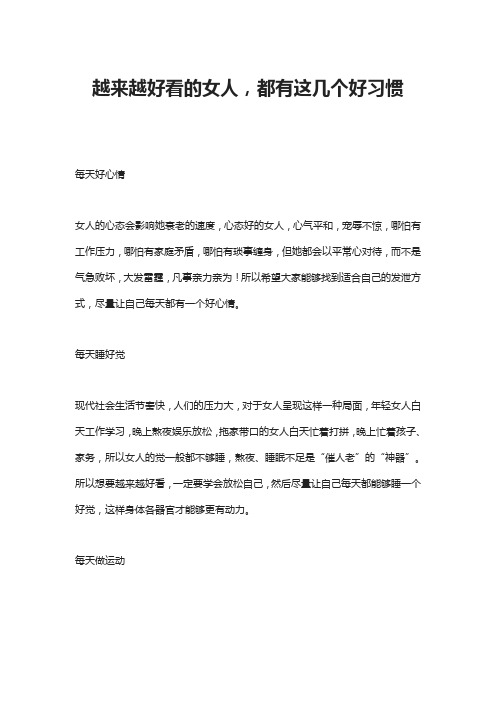 越来越好看的女人,都有这几个好习惯