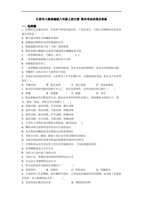 江阴市人教部编版八年级上册生物 期末考试试卷及答案