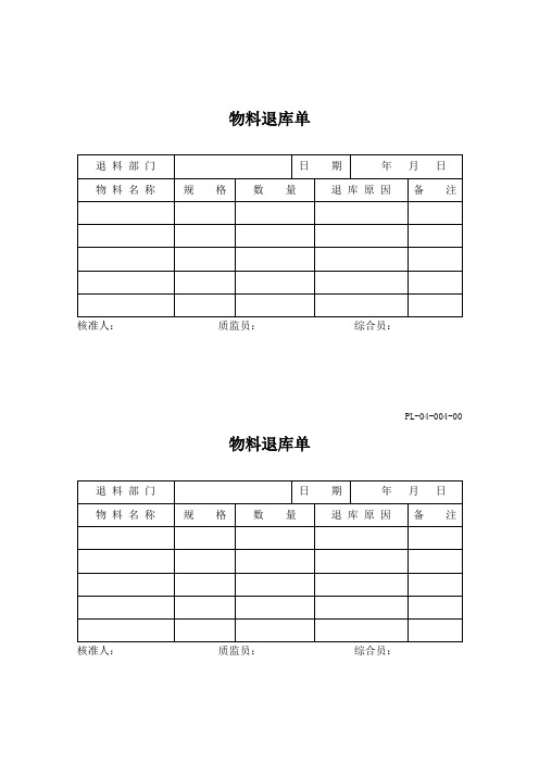物料退库单