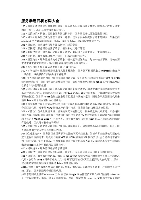 服务器返回码大全