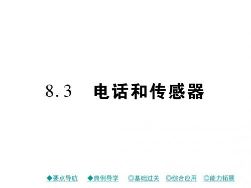 2018教科版物理九年级上册8.3《电话和传感器》ppt课件1