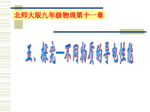 北师大版九年级全册物理11.6不同物质的导电性能课件