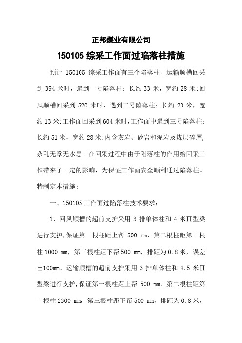 煤矿综采工作面过陷落柱措施