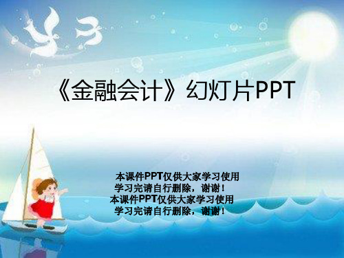 《金融会计》幻灯片PPT