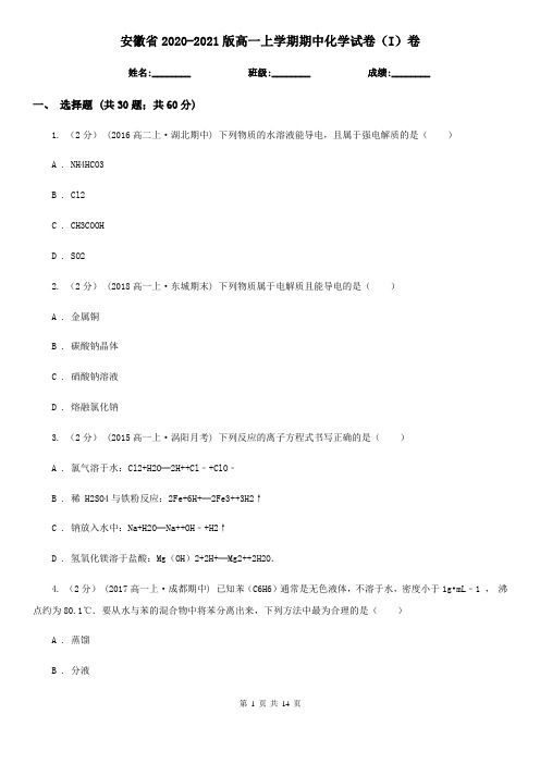 安徽省2020-2021版高一上学期期中化学试卷(I)卷