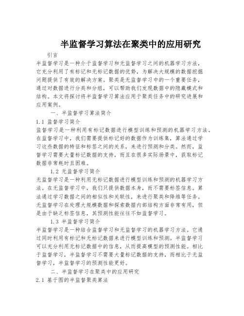 半监督学习算法在聚类中的应用研究