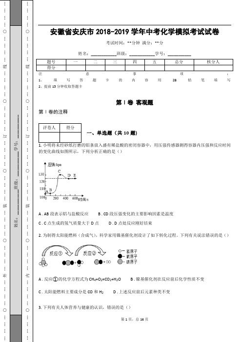 安徽省安庆市2018-2019学年中考化学模拟考试试卷(含答案解析)