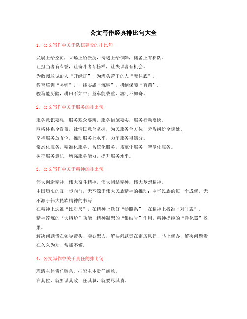 【公文写作】公文写作排比句式排比金句