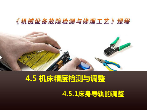 机床精度检测与调整床身导轨的调整