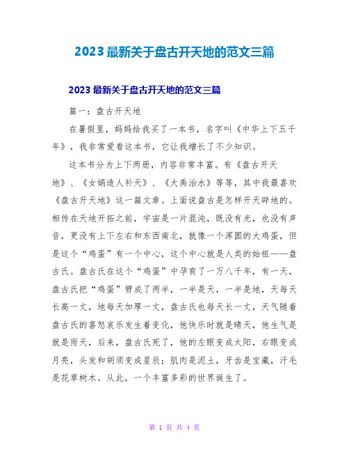 2023最新关于盘古开天地的读后感范文三篇