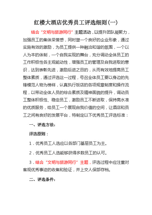 关于酒店优秀员工评选细则