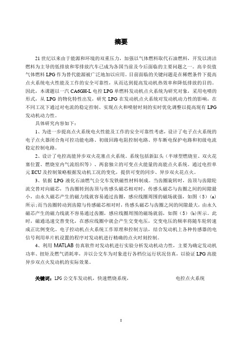 一汽CAGHL电控LPG单燃料发动机点火系统毕业
