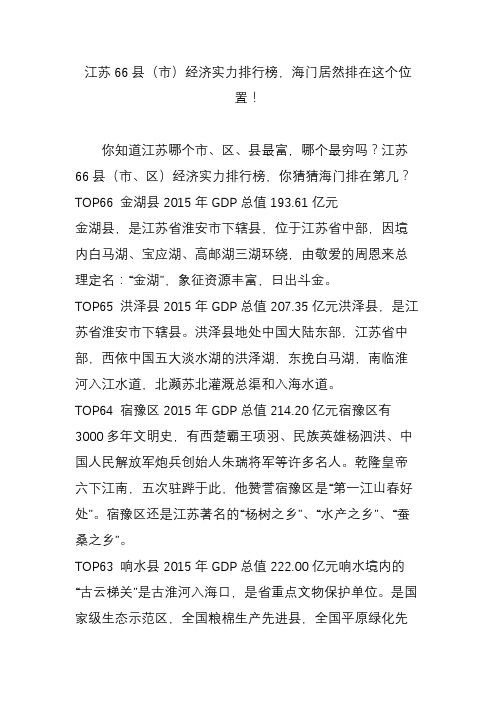 江苏66县(市)经济实力排行榜,海门居然排在这个位置!