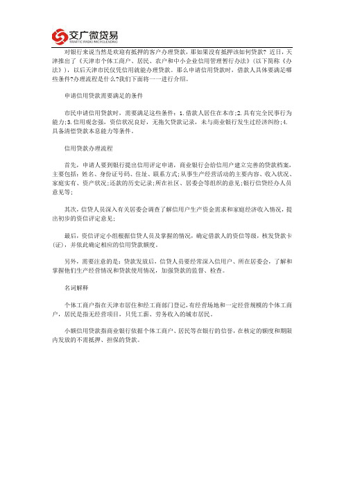 天津：信用贷款如何申请