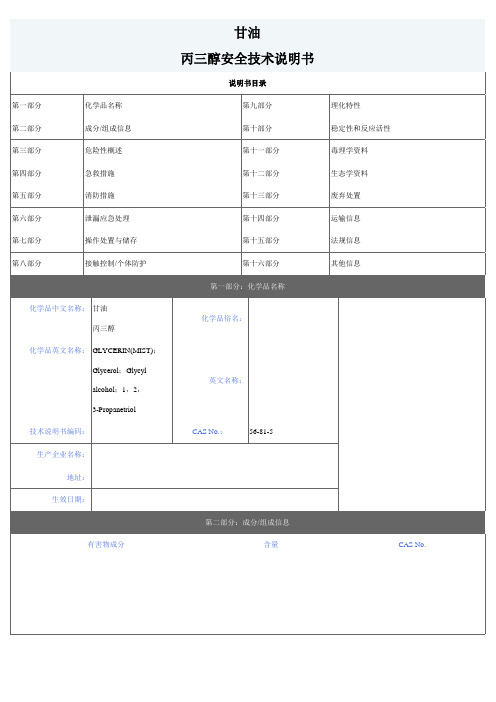 甘油(丙三醇)MSDS