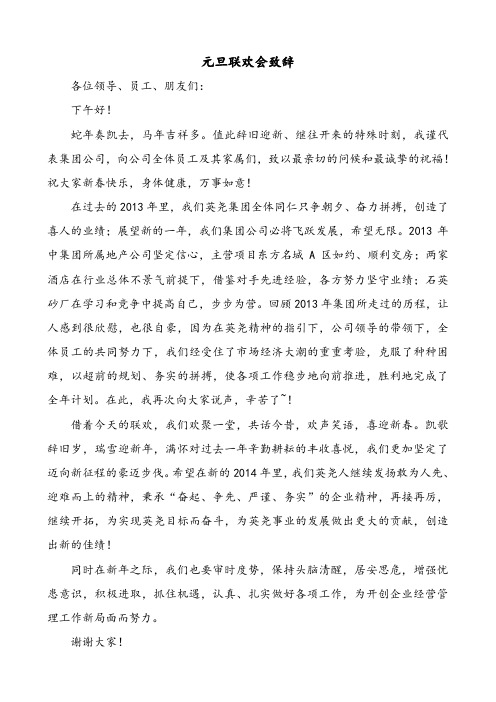 2014元旦联欢会领导致辞