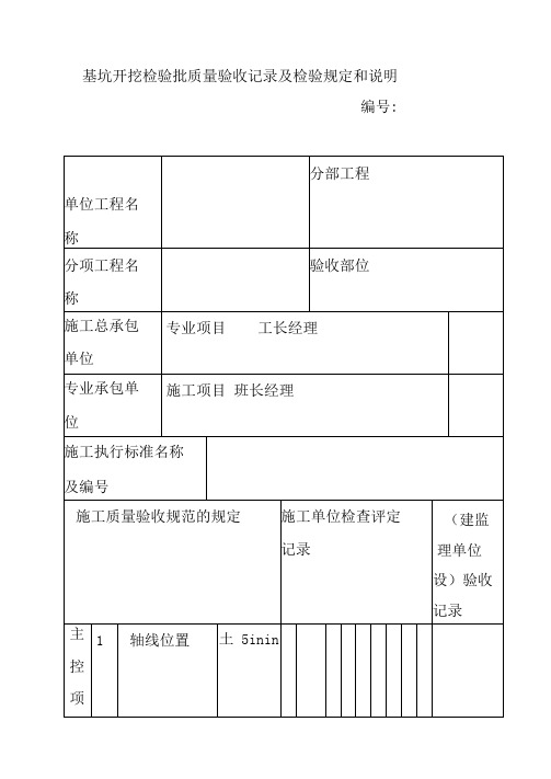基坑开挖检验批质量验收记录及检验规定和说明