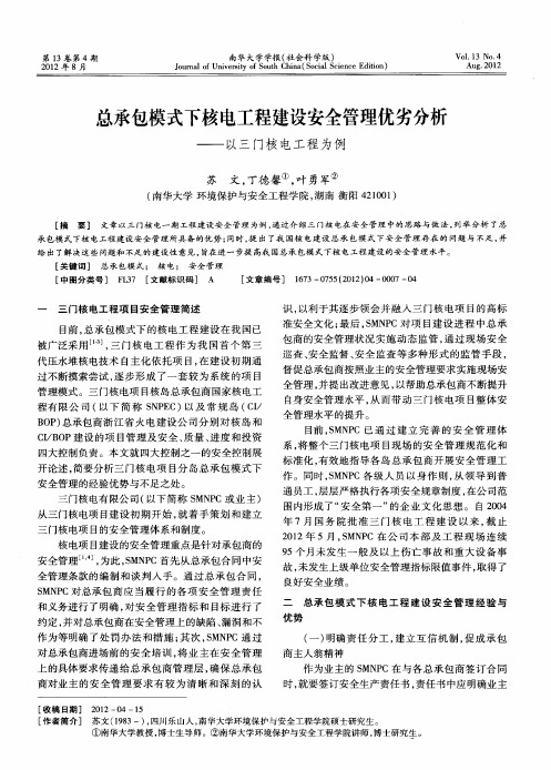 总承包模式下核电工程建设安全管理优劣分析——以三门核电工程为例