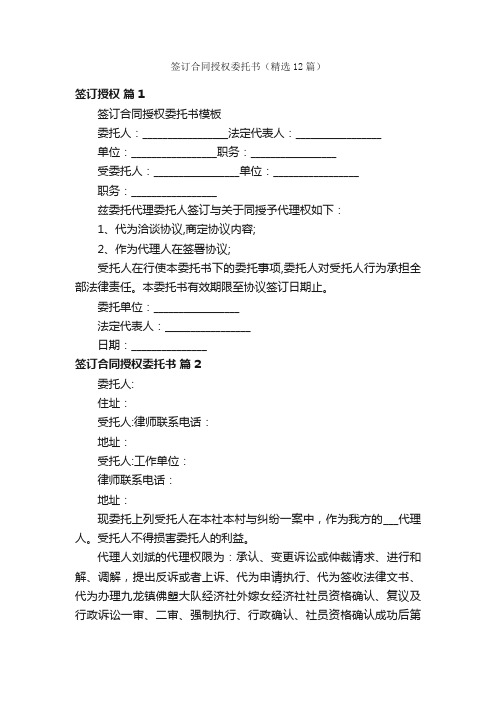 签订合同授权委托书（精选12篇）