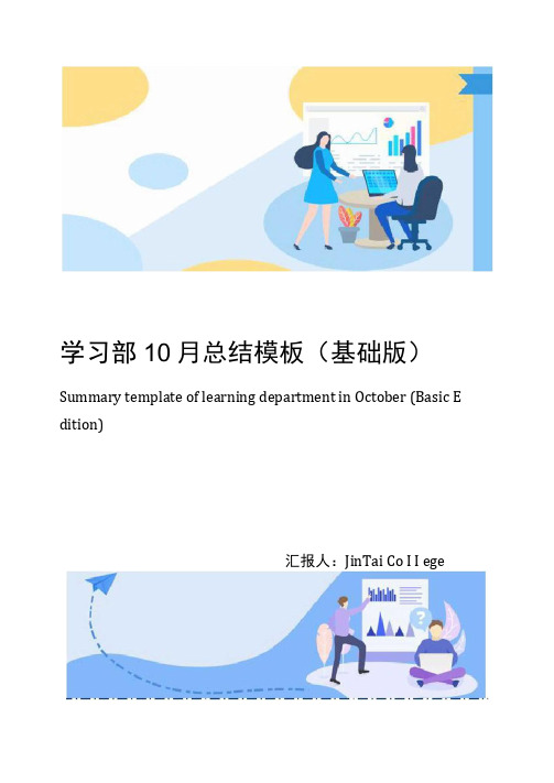 学习部10月总结模板(基础版)