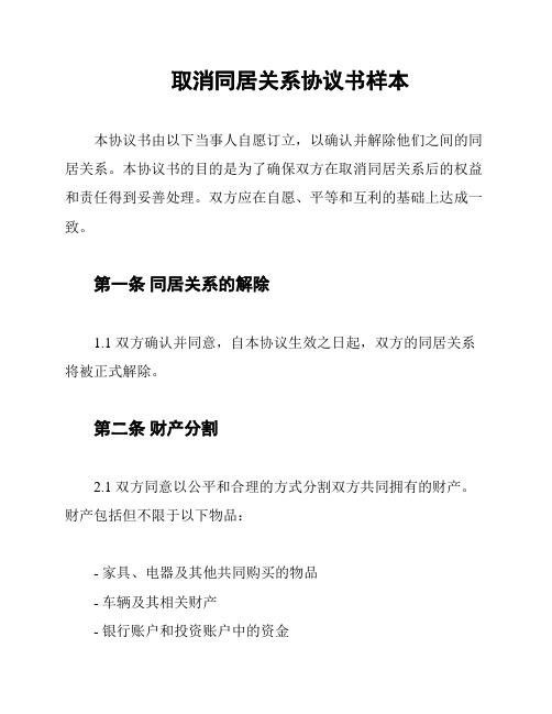 取消同居关系协议书样本