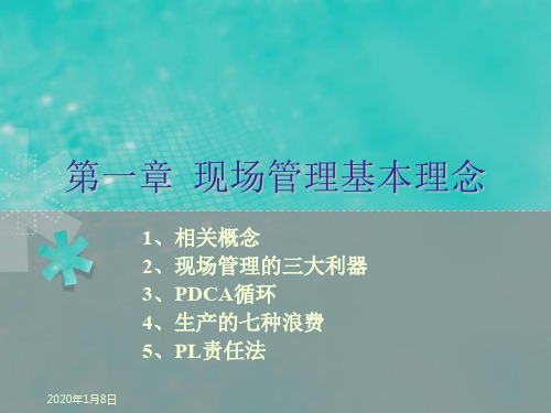 现场管理的基本理念