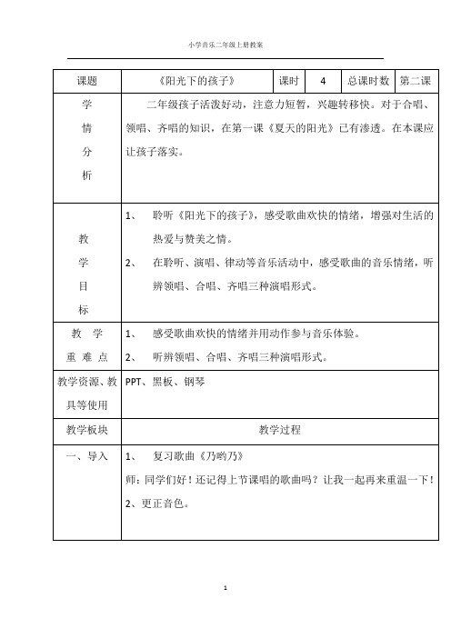小学音乐二年级上册：7《阳光下的孩子》教案