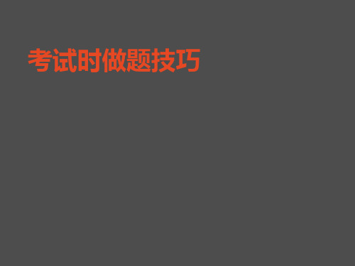 考试时做题技巧.ppt