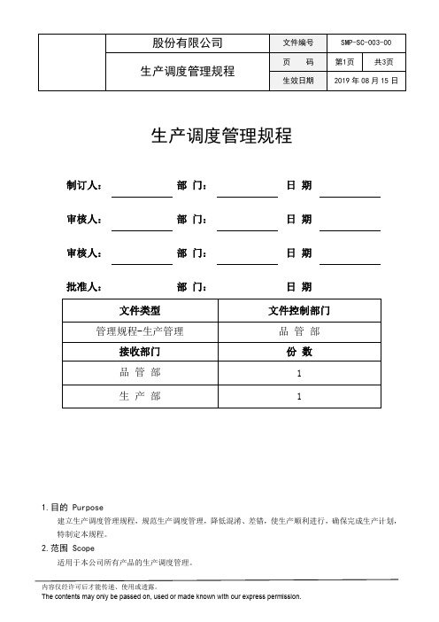 SMP-SC-003-00 生产调度管理规程