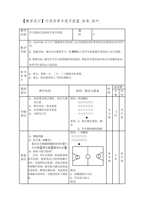 初中体育_行进间单手低手投篮教学设计学情分析教材分析课后反思