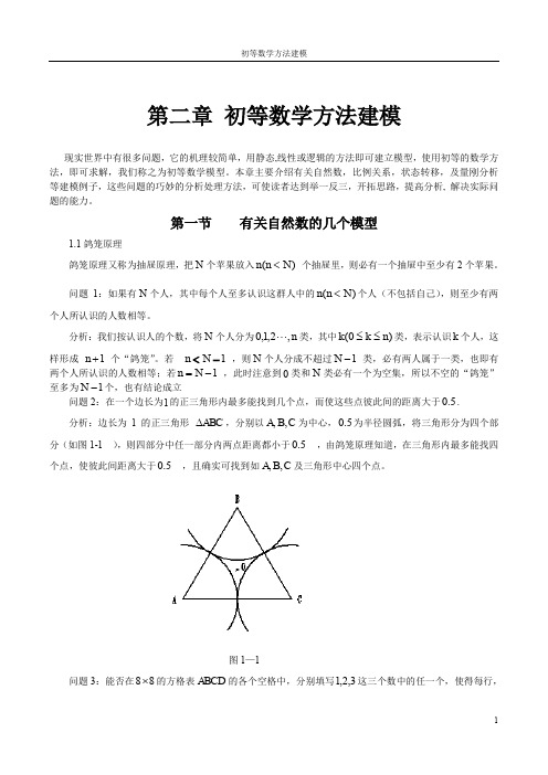 数学建模 初等数学方法建模