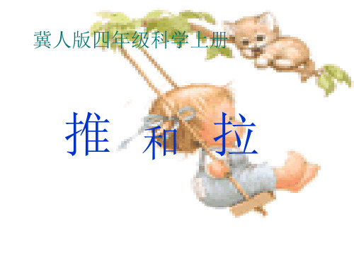 四年级上册科学课件 推和拉丨冀教版 (共14页)PPT