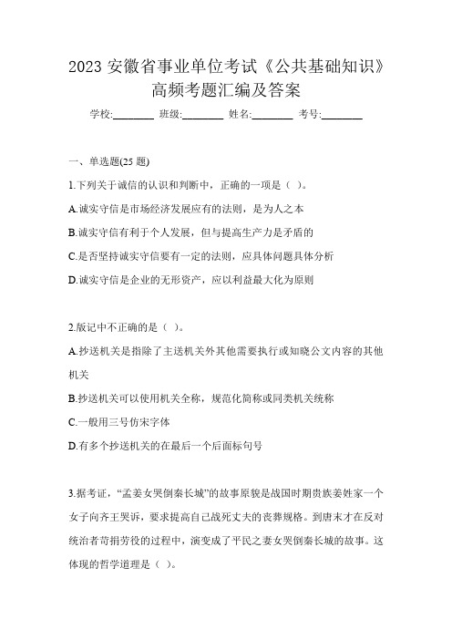 2023安徽省事业单位考试《公共基础知识》高频考题汇编及答案