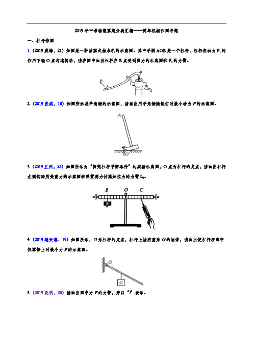 2019年中考物理真题分类汇编——简单机械作图专题(word版含参考答案)