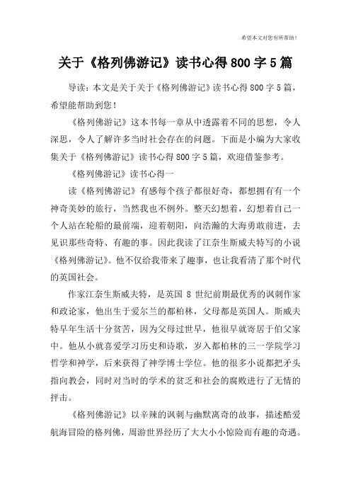 关于《格列佛游记》读书心得800字5篇
