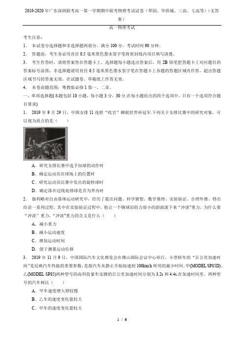2019-2020年广东深圳联考高一第一学期期中联考物理考试试卷(翠园、华侨城、三高、七高等)(无答