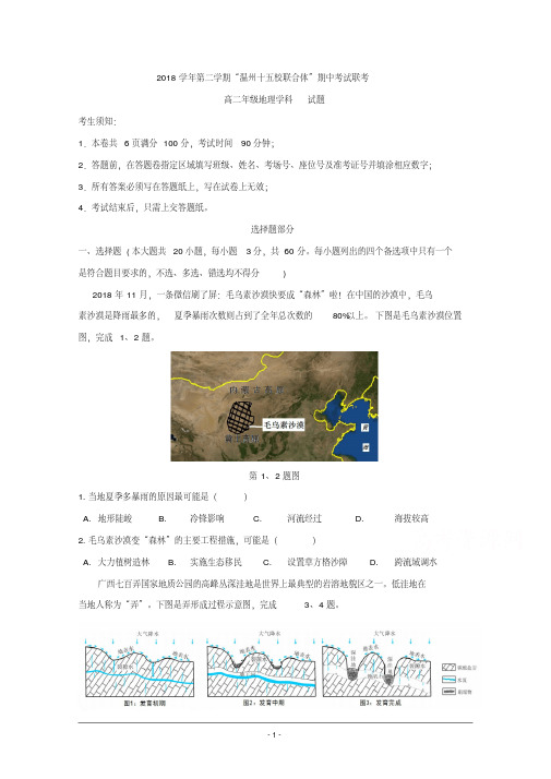 浙江省“温州十五校联合体”2018-2019学年高二下学期期中考试地理试题Word版含答案