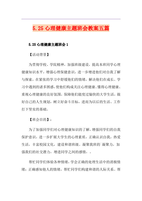 5.25心理健康主题班会教案五篇