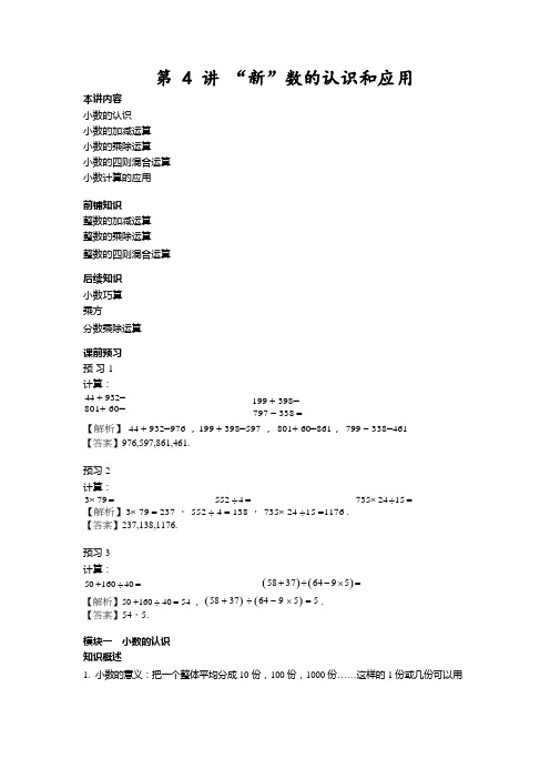 四年级下册数学讲练-思维训练：第4 讲 “新”数的认识和应用(解析版)全国通用