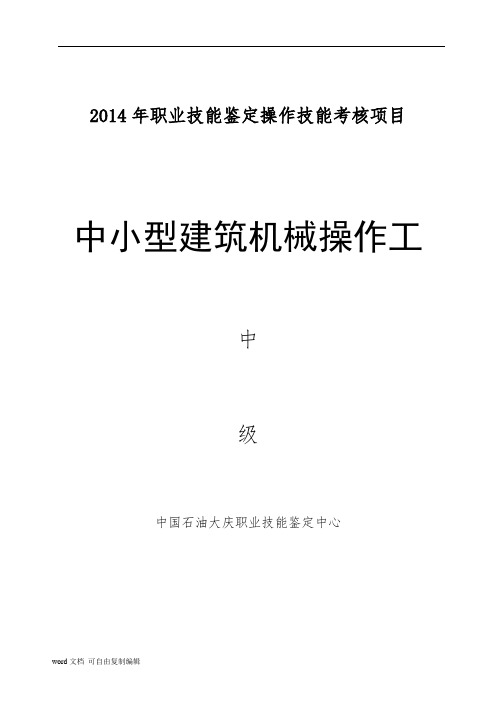 中小型建筑机械操作工中级