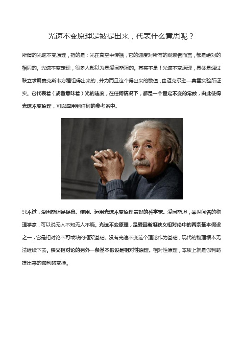 光速不变原理是被提出来,代表什么意思呢？