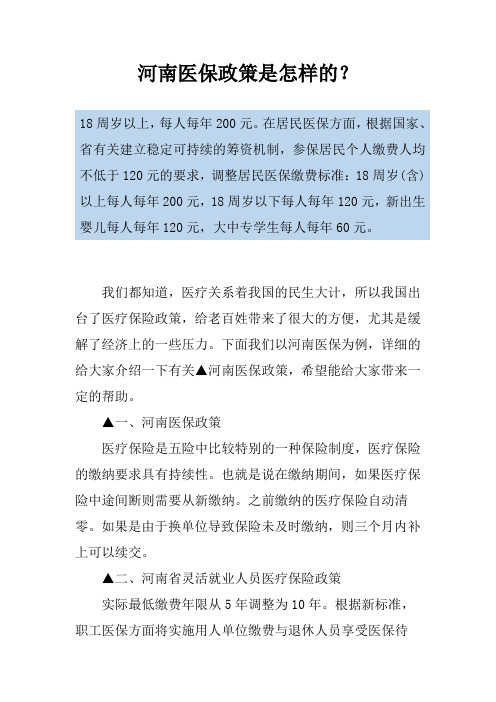 河南医保政策是怎样的？
