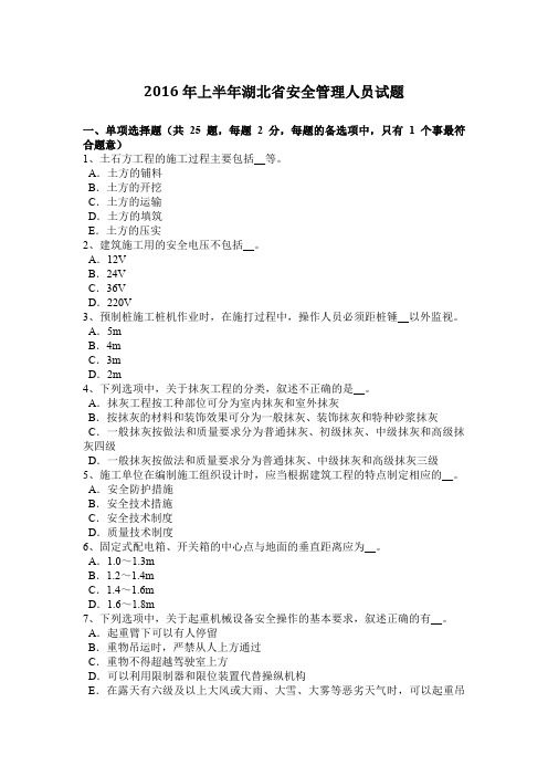 2016年上半年湖北省安全管理人员试题